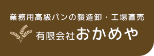 業務用高級パンの製造卸や工場直販の焼きたてパンのことなら札幌市西区のおかめやへ。