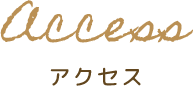 アクセス