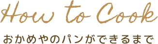 おかめやのパンができるまで