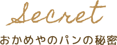 おかめやのパンの秘密