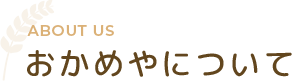 おかめやについて