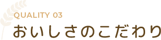 おいしさのこだわり